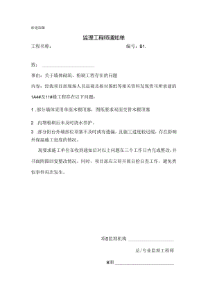 [监理资料][监理通知单]关于墙体砌筑、粉刷工程存在的问题.docx