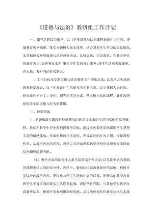 《道德与法治》教研组工作计划.docx