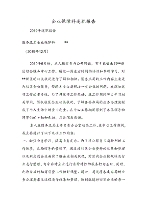 企业保障科述职报告.docx