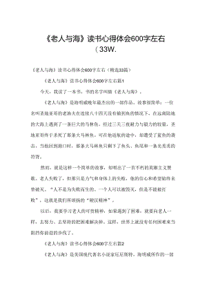 《老人与海》读书心得体会600字左右（33篇）.docx
