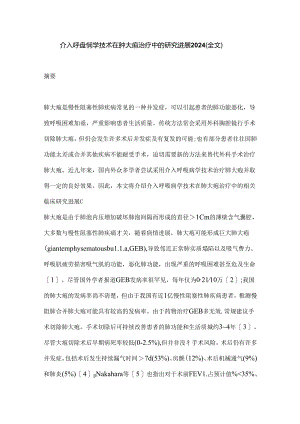 介入呼吸病学技术在肺大疱治疗中的研究进展2024（全文）.docx