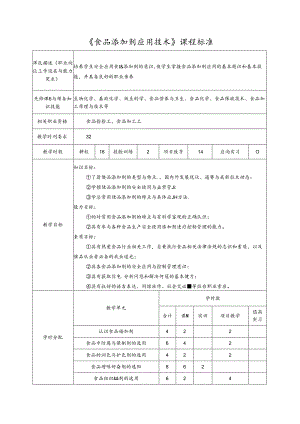《食品添加剂应用技术》课程标准.docx