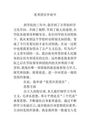 优秀团员申请书.docx