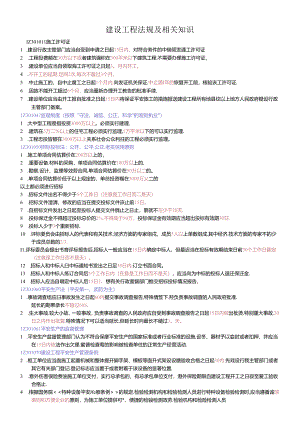 XXXX年建设工程法规及相关知识时间统计.docx