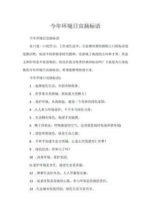 今年环境日宣传标语.docx