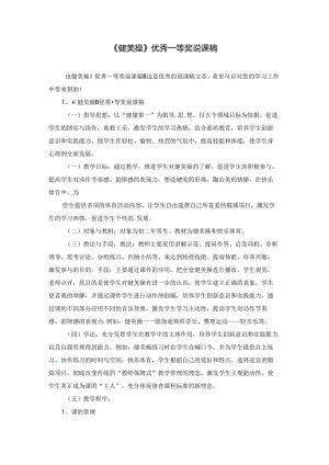 《健美操》优秀一等奖说课稿.docx