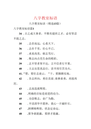 八字教室标语.docx