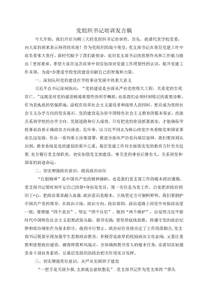 党组织书记培训发言稿.docx
