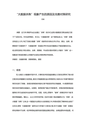 【《“大数据杀熟”现象产生的原因及完善策略》6400字（论文）】.docx