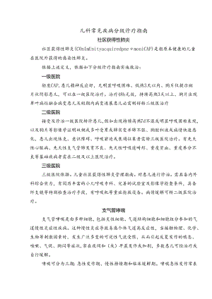 儿科分级诊疗.docx
