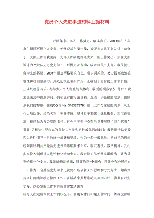 党员个人先进事迹材料上报材料.docx