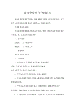 公司食堂承包合同范本.docx