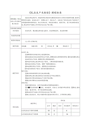 《乳品生产及检验》课程标准.docx