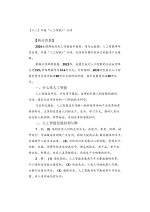 【热点】开展“人工智能+”行动.docx