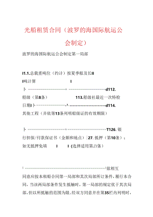 光船租赁合同(波罗的海国际航运公会制定).docx