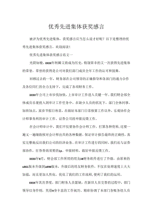 优秀先进集体获奖感言.docx