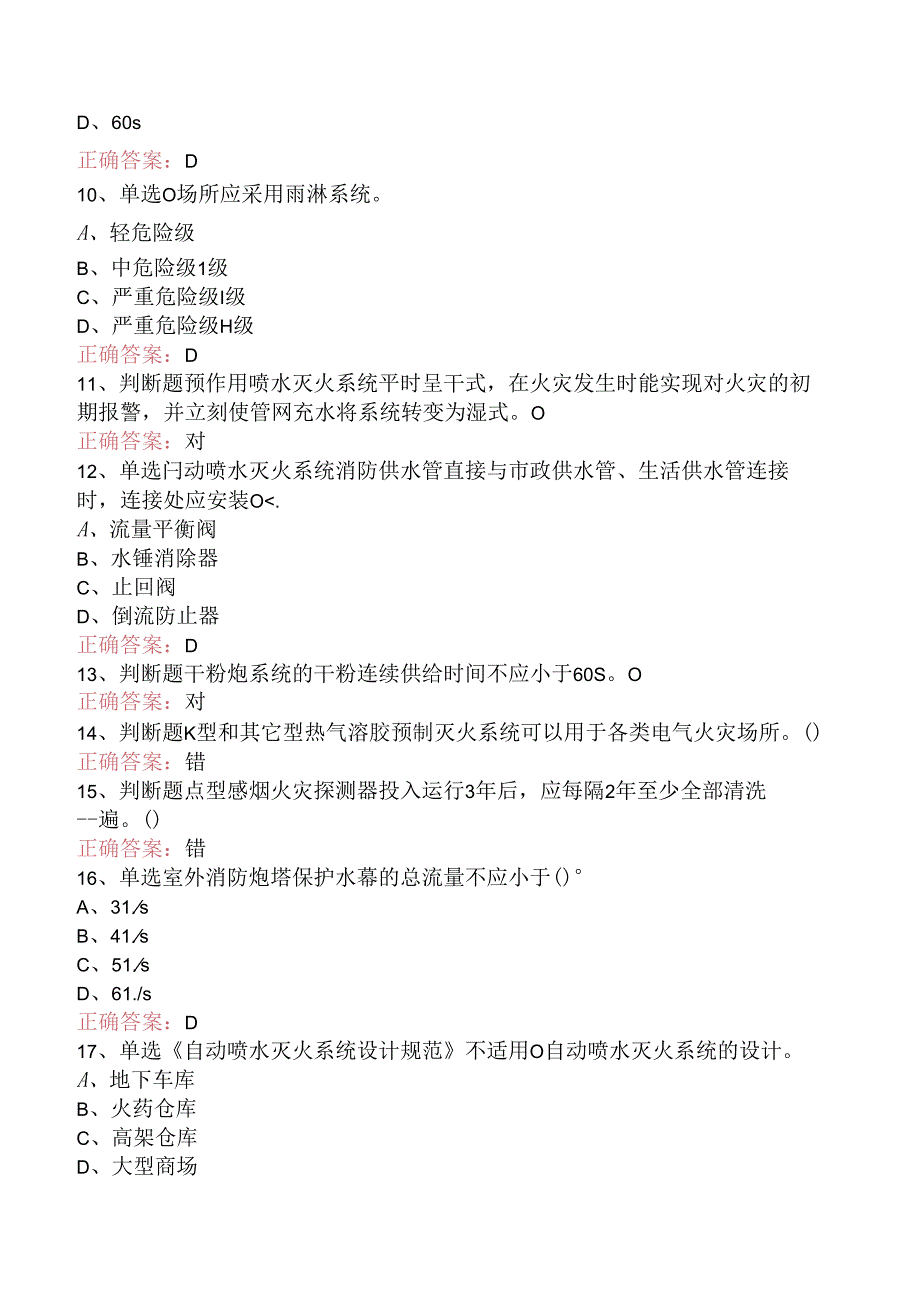 一级消防工程师:消防设施安装、检测与维护管理(强化练习).docx_第2页