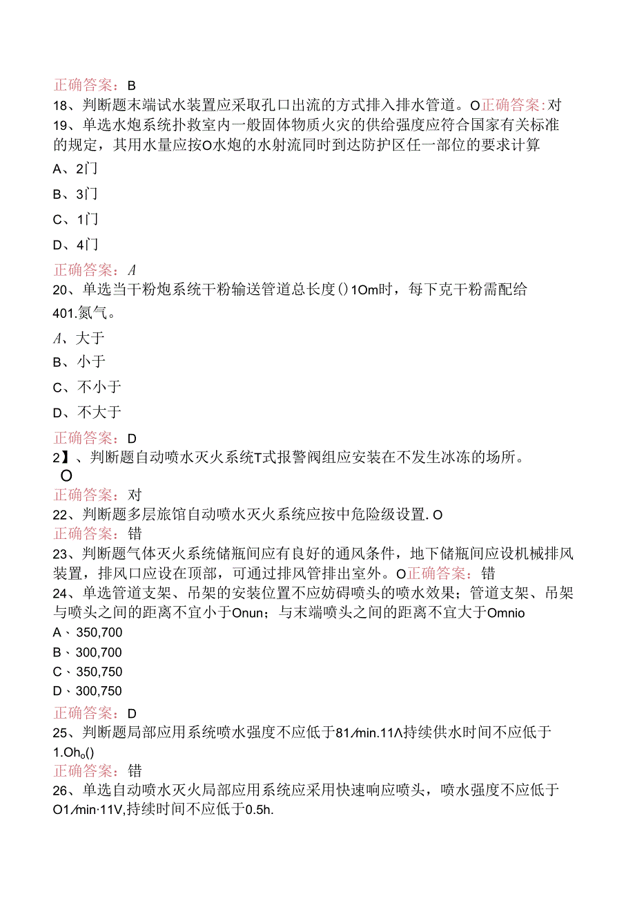 一级消防工程师:消防设施安装、检测与维护管理(强化练习).docx_第3页