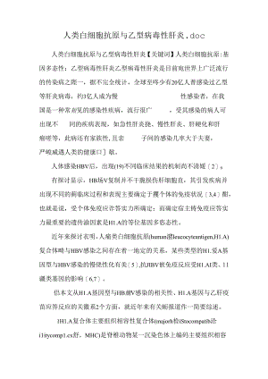 人类白细胞抗原与乙型病毒性肝炎.docx