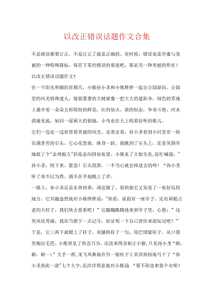 以改正错误话题作文合集.docx