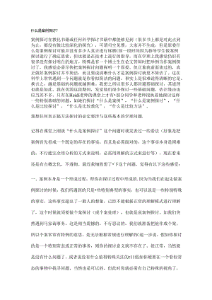 什么是案例研究.docx