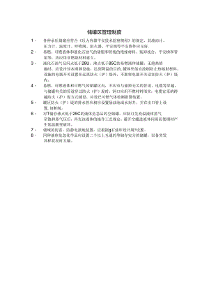 储罐区管理制度.docx