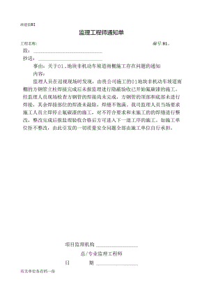 [监理资料][监理通知单]关于01地块非机动车坡道雨棚施工存在问题的通知.docx