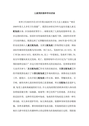 儿童预防接种知识讲座.docx