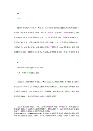 一种基于数据分析的网络安全态势感知系统设计与实现.docx