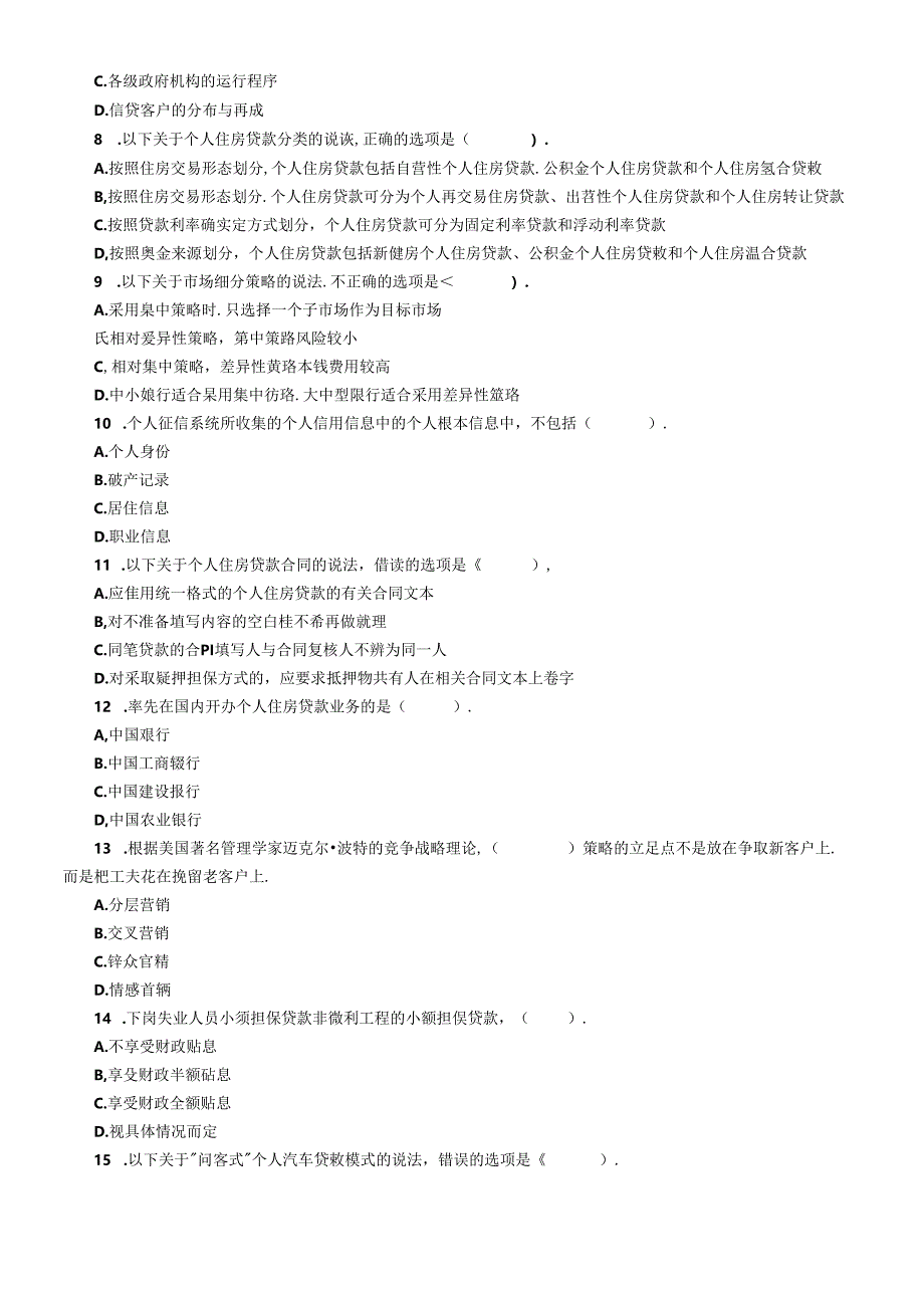 XXXX上半年银行从业资格考试个人贷款考试单选试题及答案.docx_第2页
