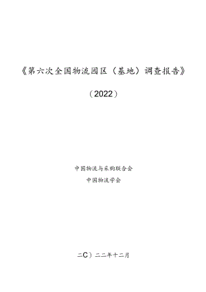 全国物流园区调查报告[59页].docx
