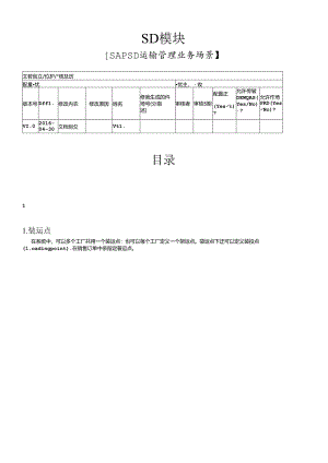 SAP-SD-运输管理-v1.0-20160430（DOC45页）.docx