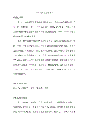 优秀文明寝室申请书.docx