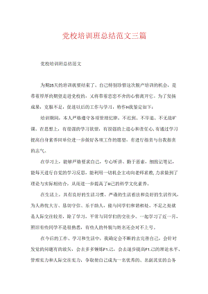 党校培训班总结范文三篇.docx