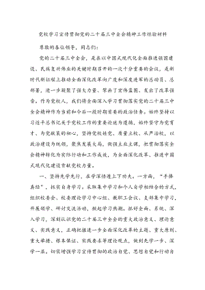 党校学习宣传贯彻党的二十届三中全会精神工作经验材料.docx