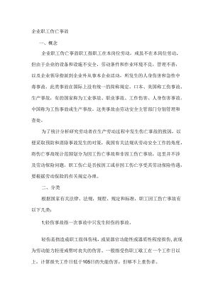 企业职工伤亡事故.docx