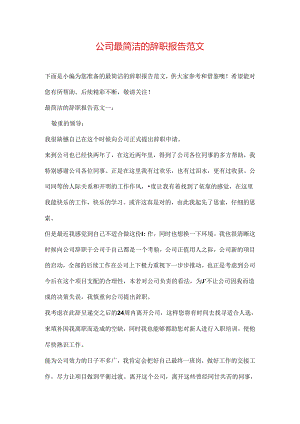 公司最简单的辞职报告范文.docx