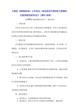 人教版（2024新版）七年级全一册信息技术第3单元 便捷的互联网服务 教学设计（第11-15课）.docx