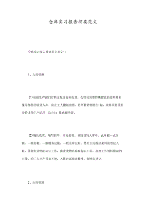 仓库实习报告摘要范文-精选范文.docx
