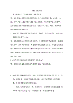 《电力系统电磁暂态》第一章习题答案.docx