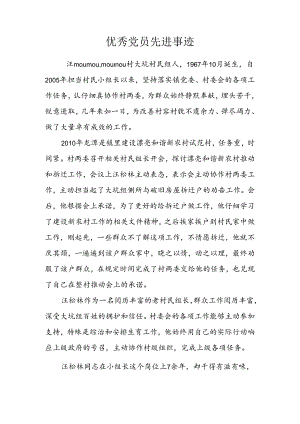 优秀村民小组长先进事迹材料.docx