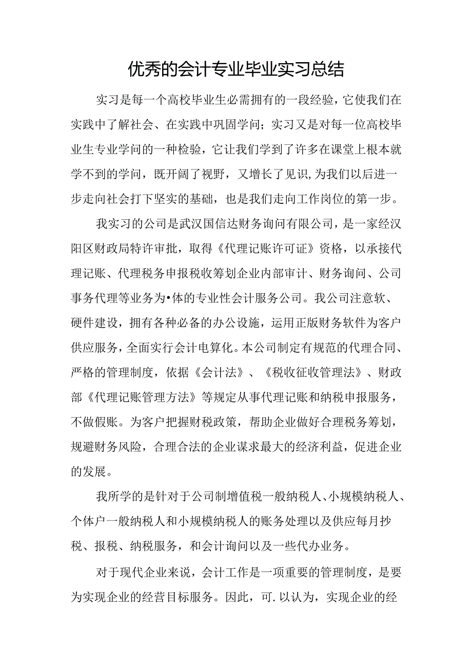优秀的会计专业毕业实习总结.docx_第1页