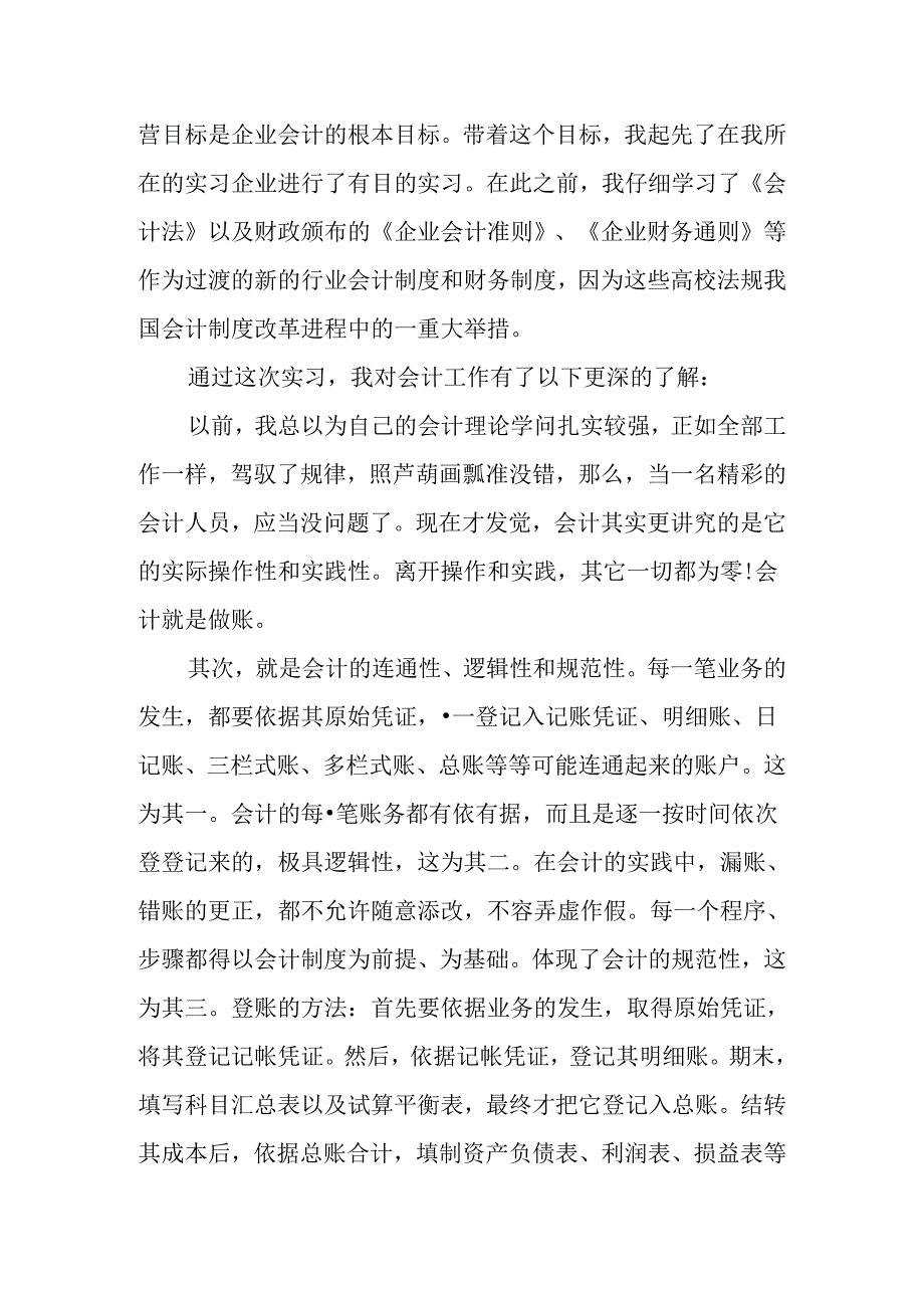 优秀的会计专业毕业实习总结.docx_第2页