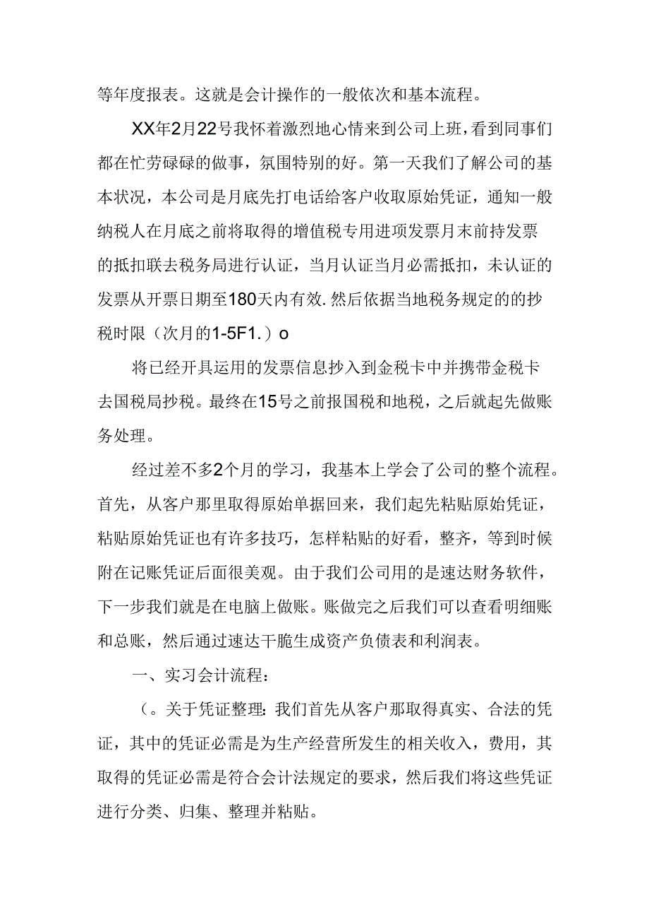 优秀的会计专业毕业实习总结.docx_第3页
