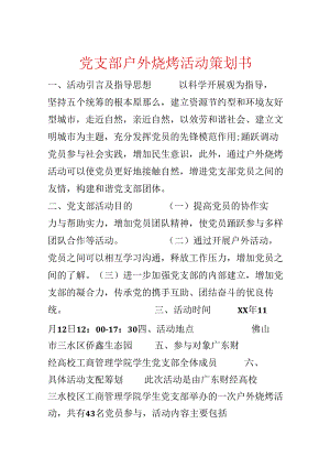 党支部户外烧烤活动策划书.docx