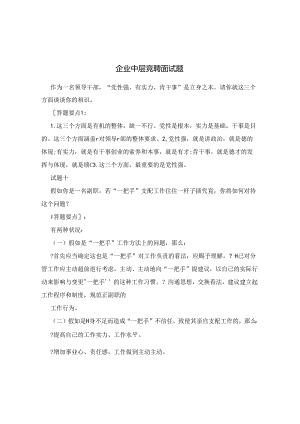 企业中层面试题.docx
