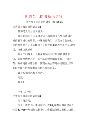 优秀员工的表扬信借鉴.docx