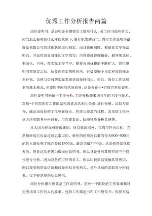 优秀工作分析报告两篇.docx