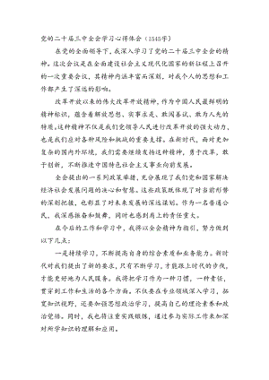 党的二十届三中全会学习心得体会（1545字）.docx