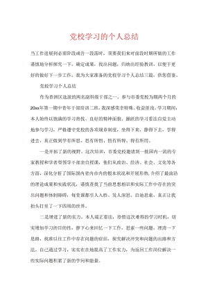 党校学习的个人总结.docx